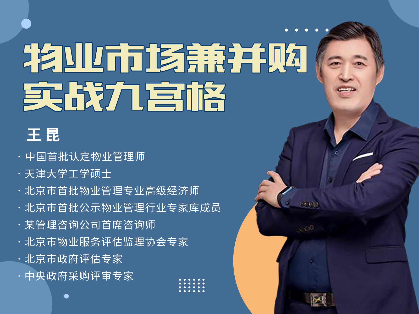 《物业市场兼并购实战九宫格》