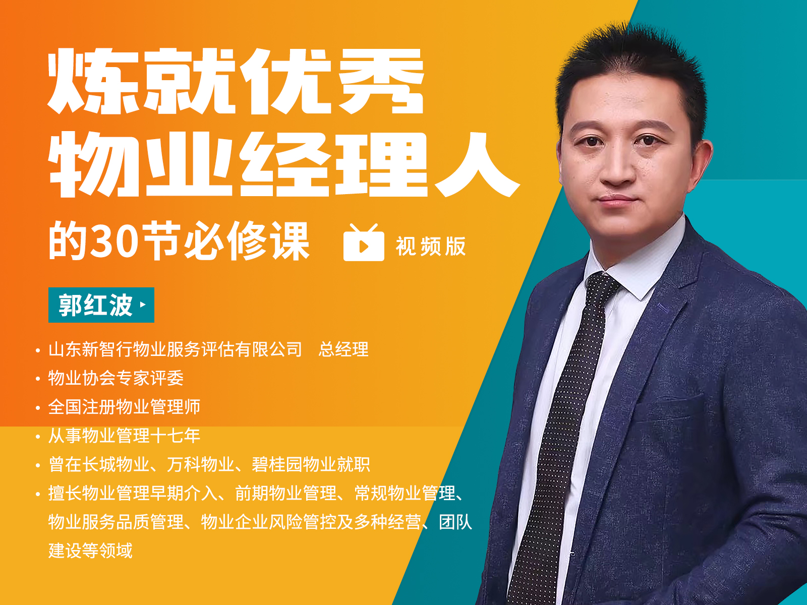 视频版《炼就优秀物业经理人》