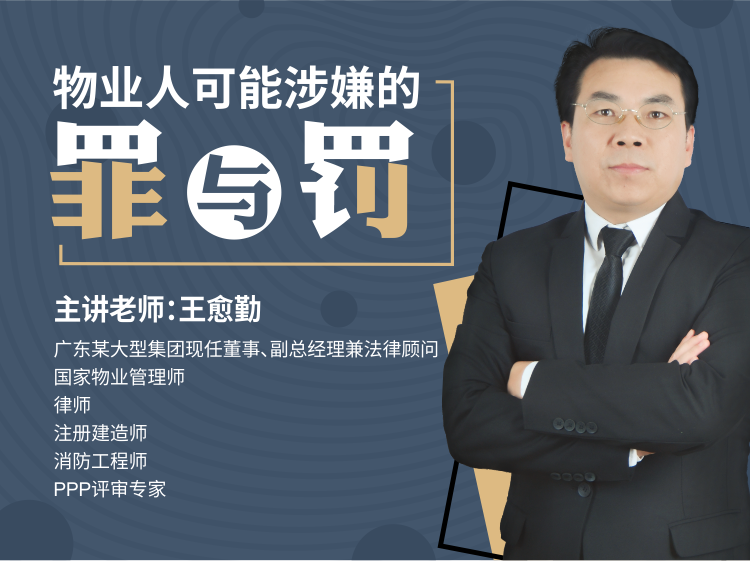 《物业人可能涉嫌的罪与罚》