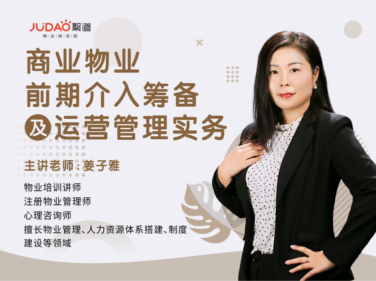 完结专栏《商业物业前期介入筹备及运营管理实务》