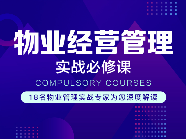 物业经营管理实战必修课