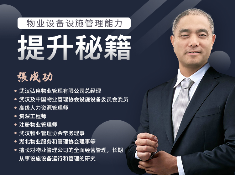 《物业设备设施管理能力提升秘籍》