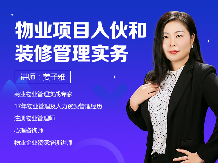 完结专栏《物业项目入伙和装修管理实务》