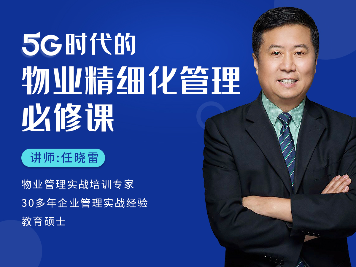 完结专栏《5G时代的物业精细化管理必修课》