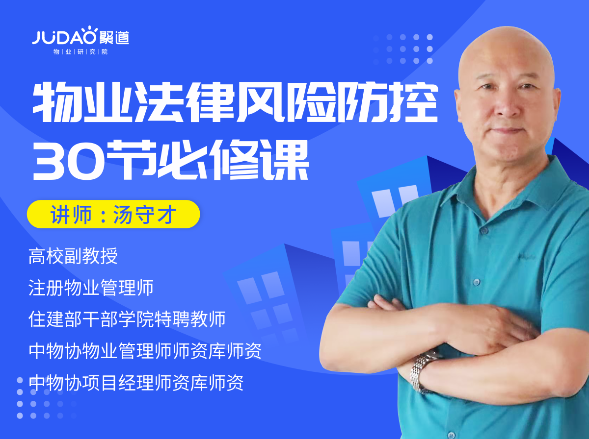 完结专栏《物业法律风险防控30节必修课》