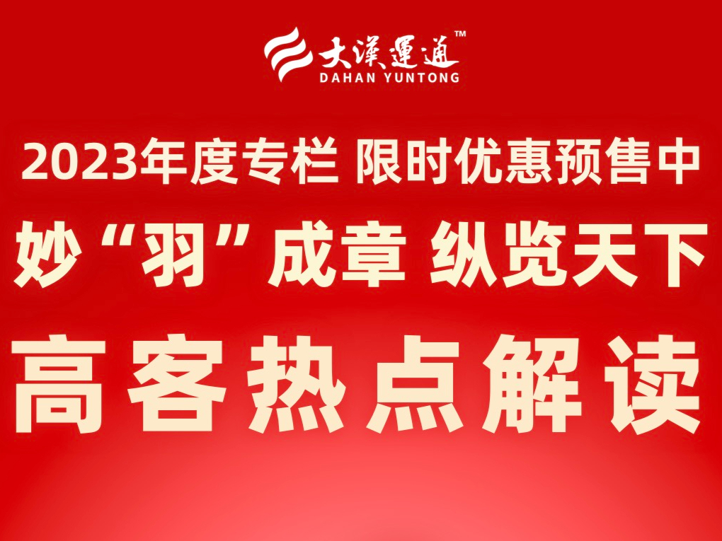 妙“羽”成章 纵览天下（2023年）