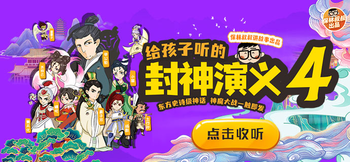 保林叔叔讲《封神演义》第四部