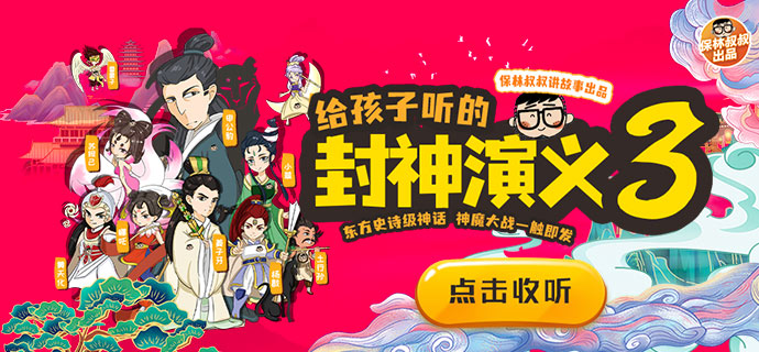 保林叔叔讲《封神演义》第三部