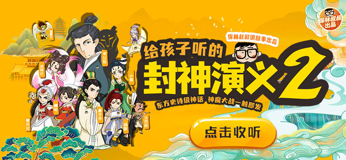 保林叔叔讲《封神演义》第二部