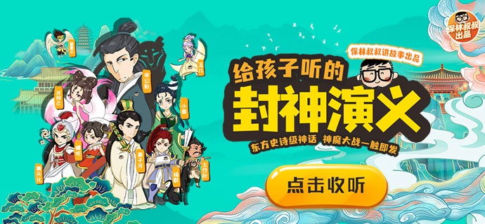 保林叔叔讲《封神演义》（508集版本）