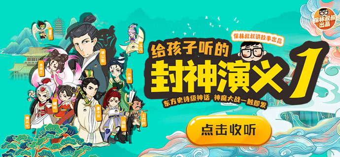 保林叔叔讲《封神演义》第一部