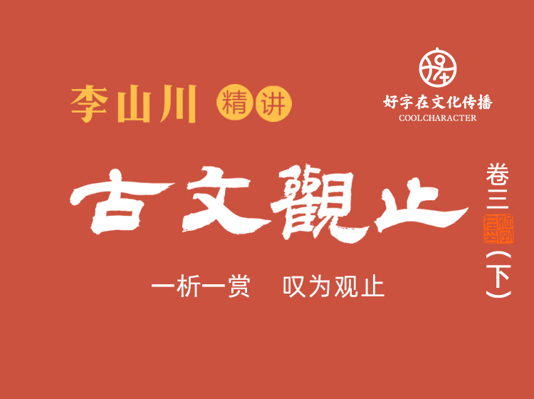 《古文观止》卷三·下（10篇）