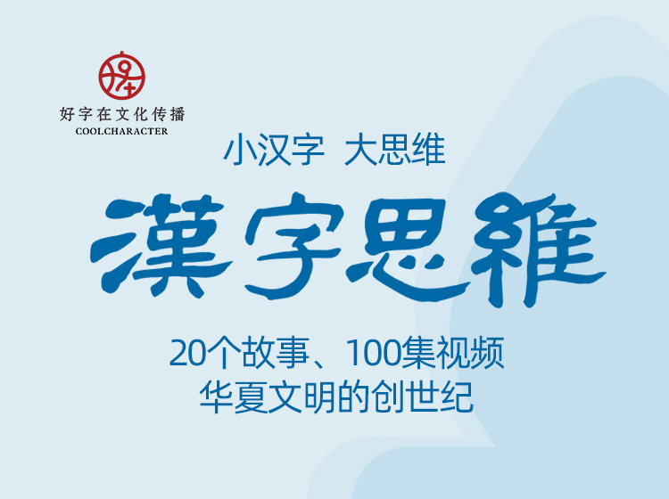 “汉字思维”视频课：听中国神话，讲汉字道理