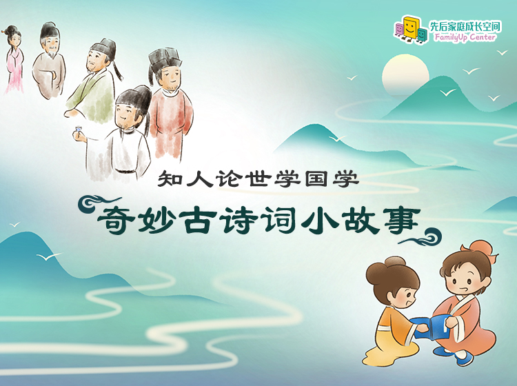 奇妙古诗词小故事