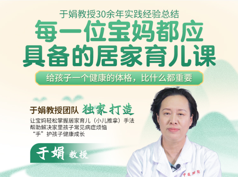 于娟教授30余年临床经验总结制作，给孩子一个健康体格宝妈居家育儿课