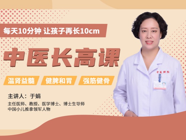 20节中医长高课，让孩子轻松长高