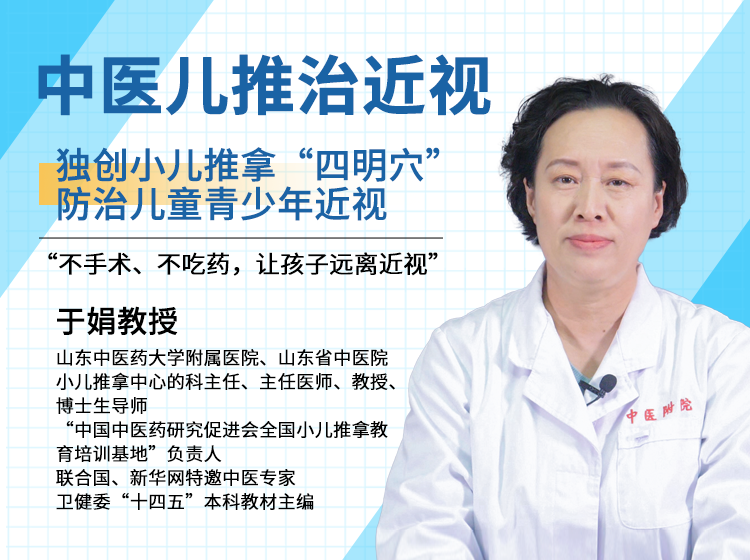 于娟教授独创小儿推拿“四明穴”技术防治儿童青少年近视