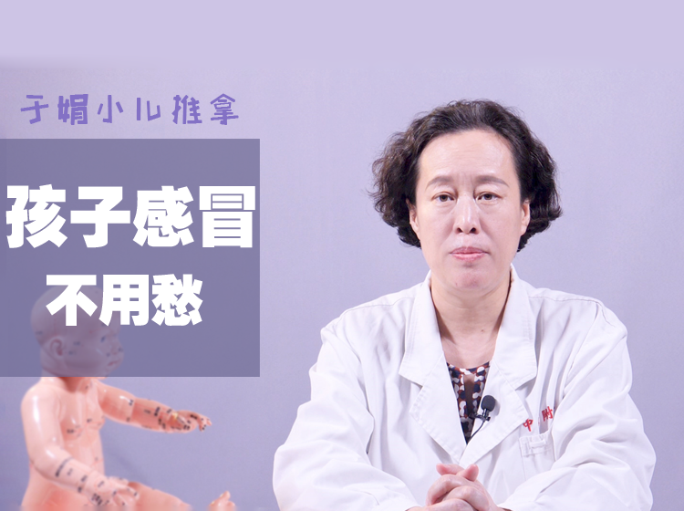 孩子感冒，宝妈别急！顶级专家教你小儿推拿，不吃药、不打针，轻松治愈小儿感冒