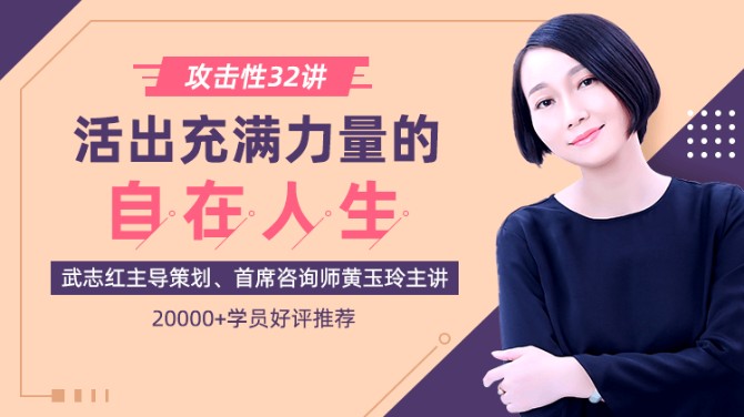 攻击性32讲：如何活出充满力量的自在人生？