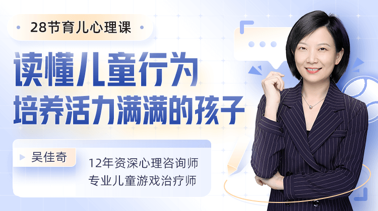 吴佳奇 28节育儿心理课