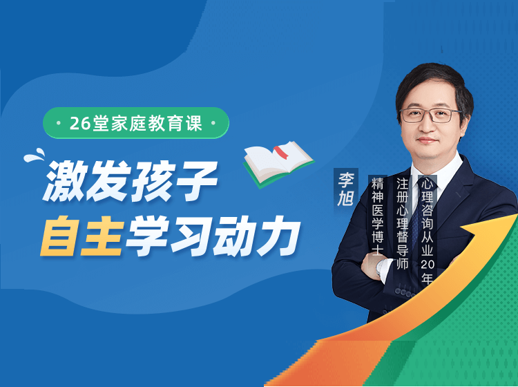孩子厌学，正是父母成长的最佳契机      26堂教育课：激发孩子自主学习动力