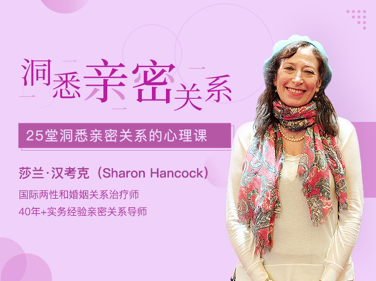 爱与自由：洞悉亲密关系的25堂心理课 莎兰·汉考克	