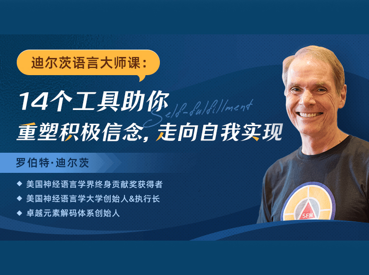 迪尔茨语言大师课：14个工具助你重塑积极信念，走向自我实现