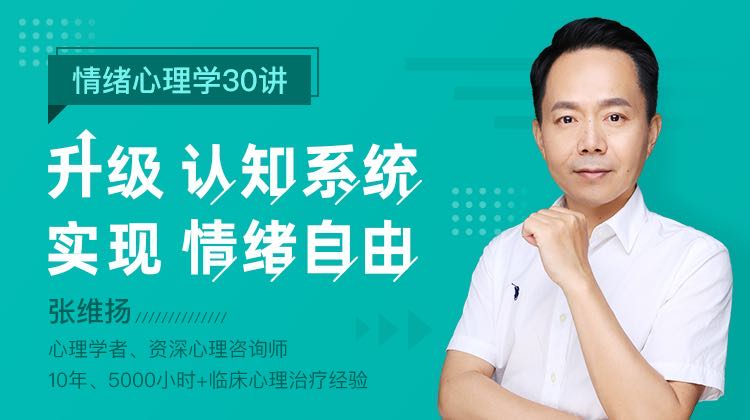 情绪心理学30讲：升级认知系统，实现情绪自由