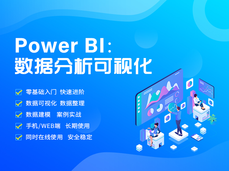 数据可视化 | Microsoft Power BI工具课