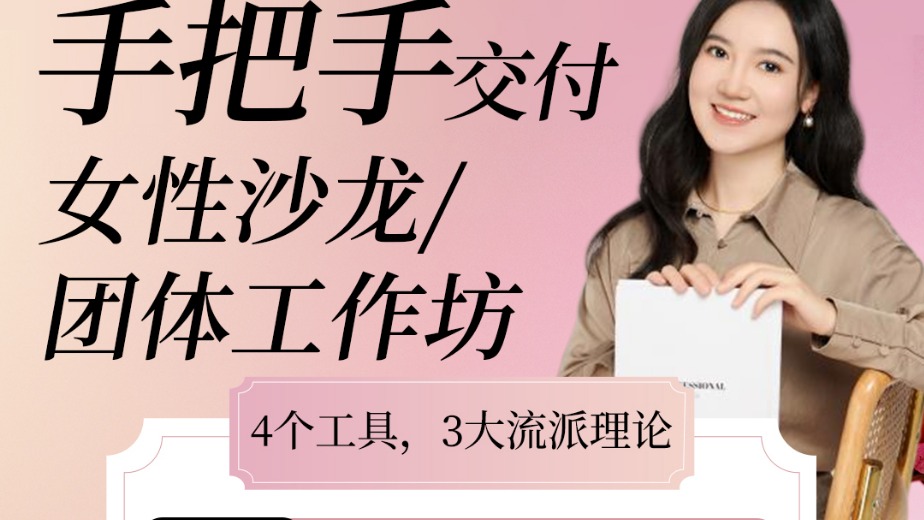 手把手教你交付女性沙龙/团体工作坊