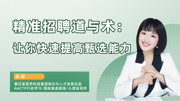 线上课丨精准招聘道与术：让你快速提高甄选能力