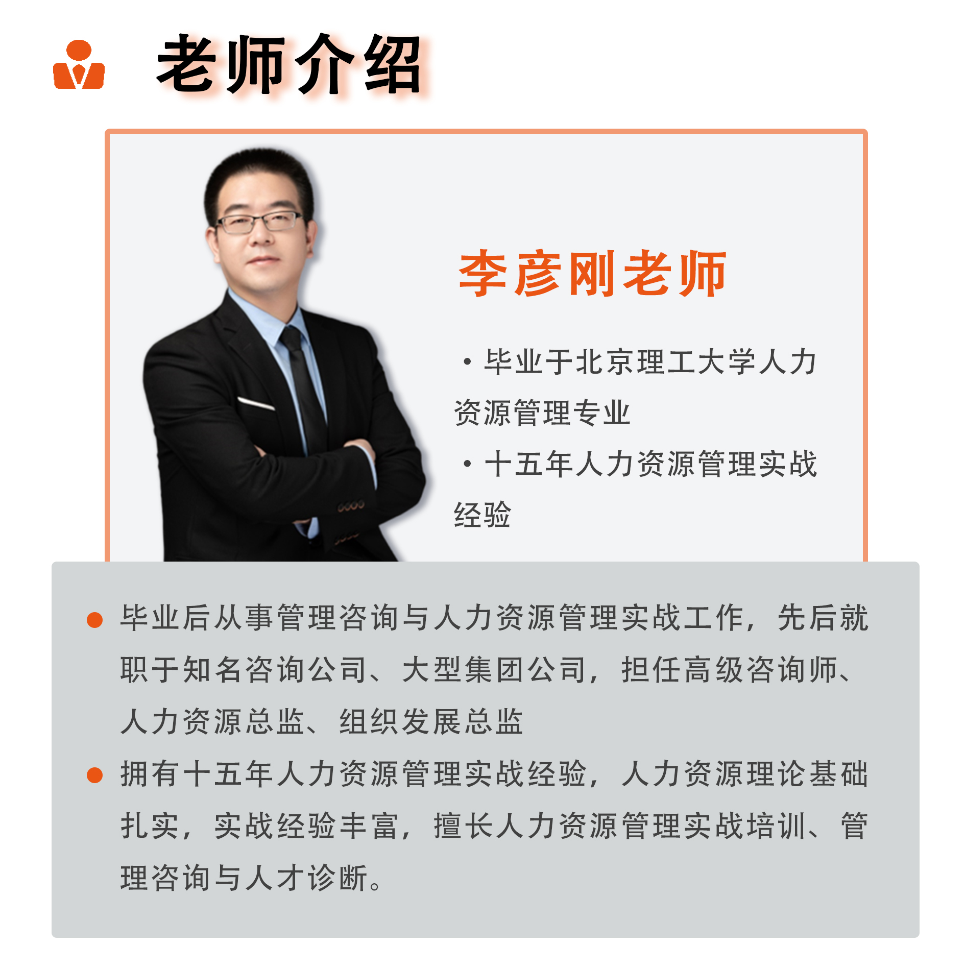 线上课丨人力资源管理实战课：招聘面试全流程管理