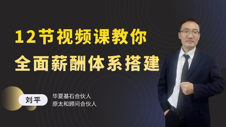 线上课丨12节视频课教你全面薪酬体系搭建