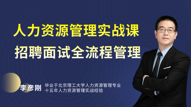 线上课丨人力资源管理实战课：招聘面试全流程管理