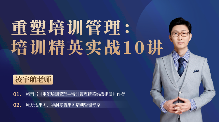 线上课丨重塑培训管理：培训精英实战10讲