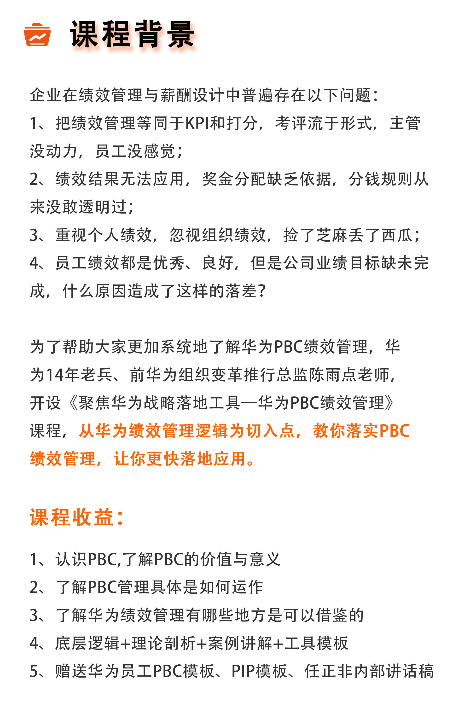 华为14年资深人力专家：从0到1解析华为PBC绩效管理（工具+实操）