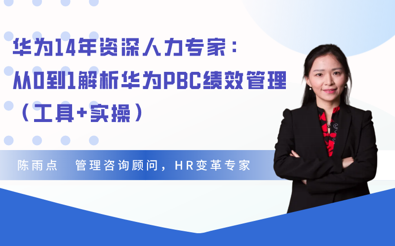 华为14年资深人力专家：从0到1解析华为PBC绩效管理（工具+实操）