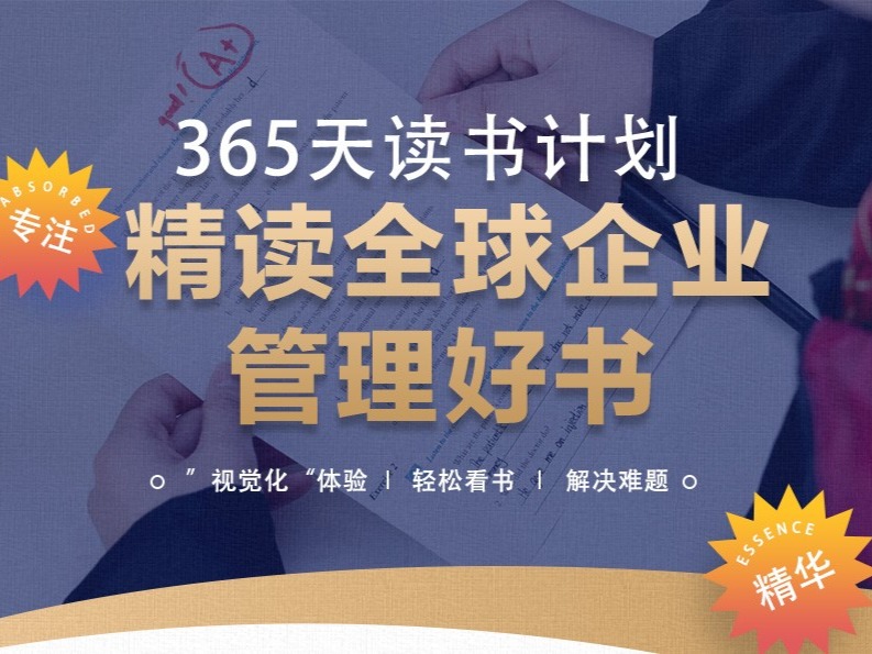 365天读书计划，精读全球企业管理好书