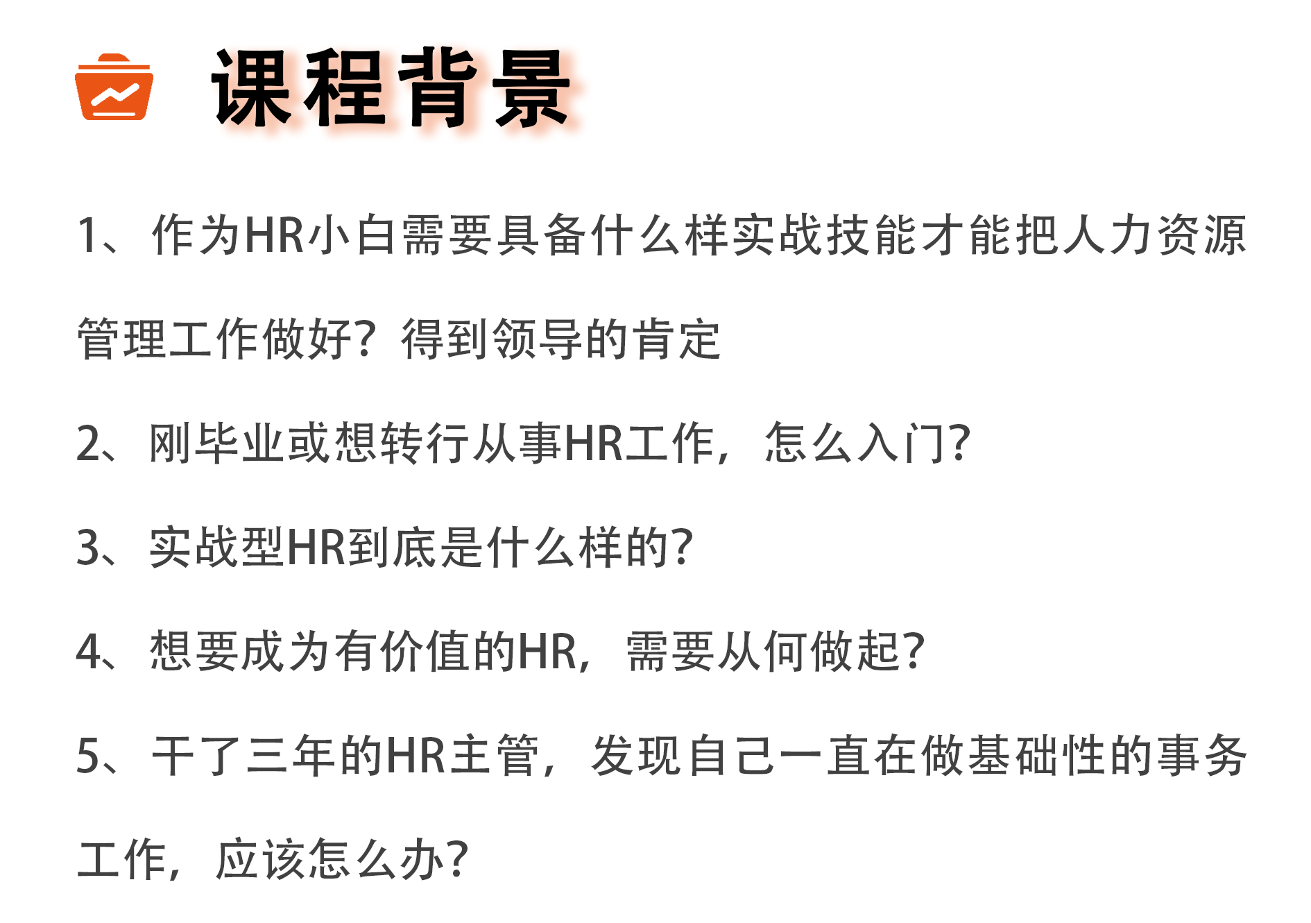 线上课丨人力资源管理实战课：招聘面试全流程管理
