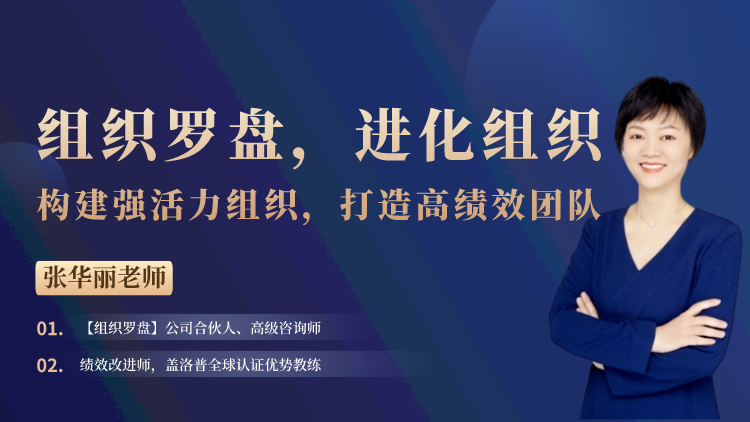 线上课丨组织进化：构建强活力组织，打造高绩效团队