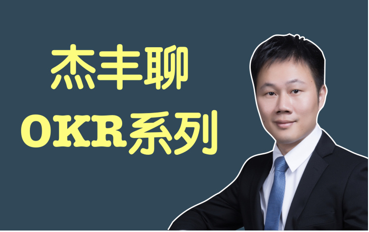 15个小视频教你从0到1玩转OKR