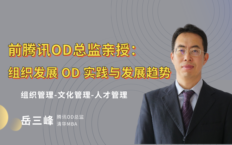 线上课丨OD总监亲授：组织发展 OD 实践与发展趋势