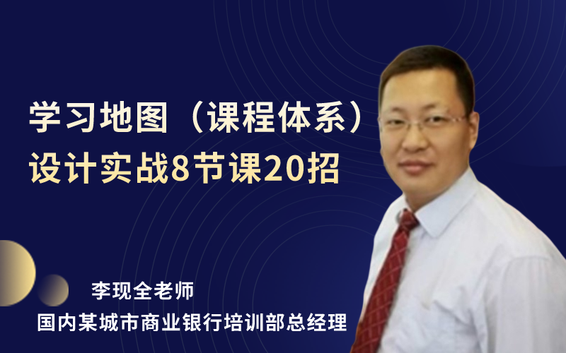 学习地图（课程体系）设计实战8节课20招