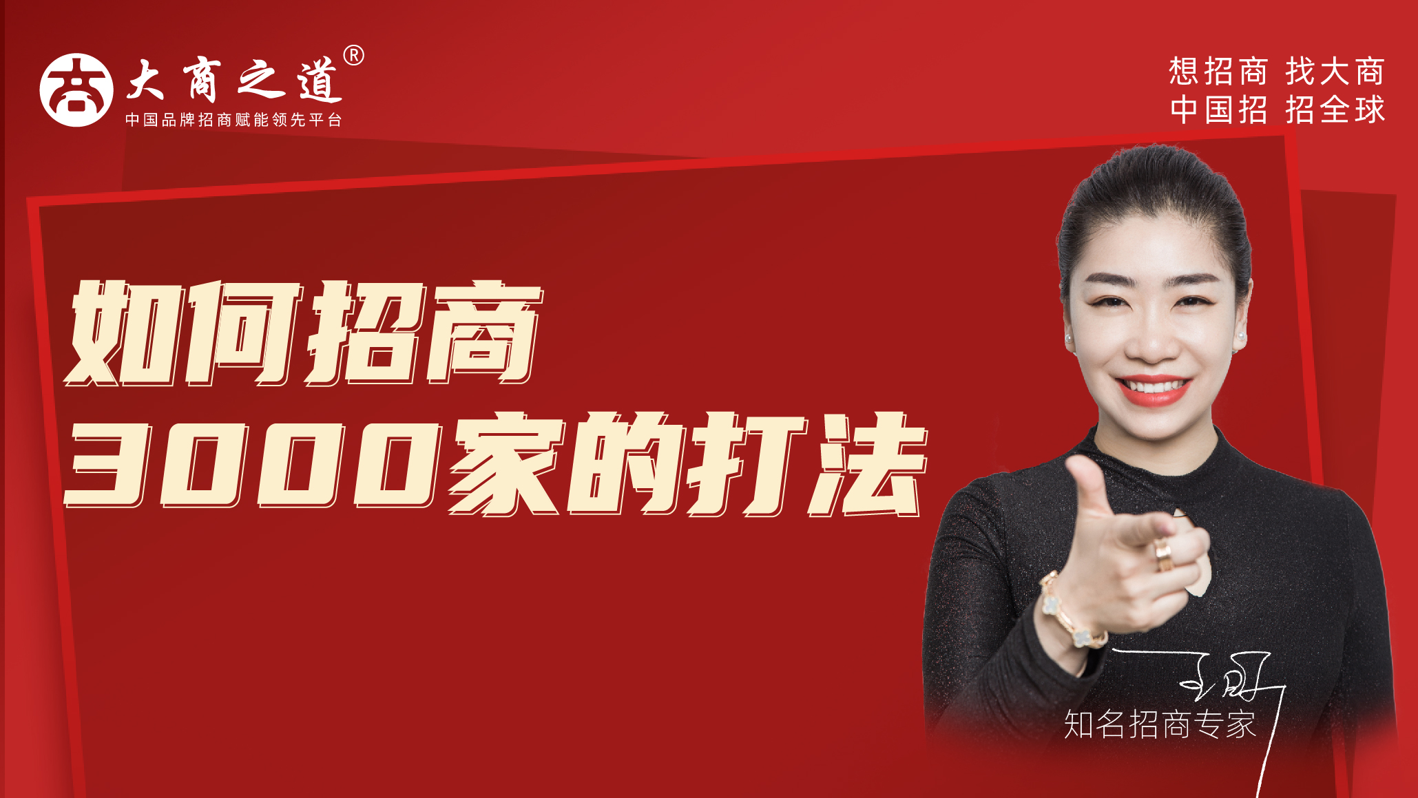 如何招商3000家的打法