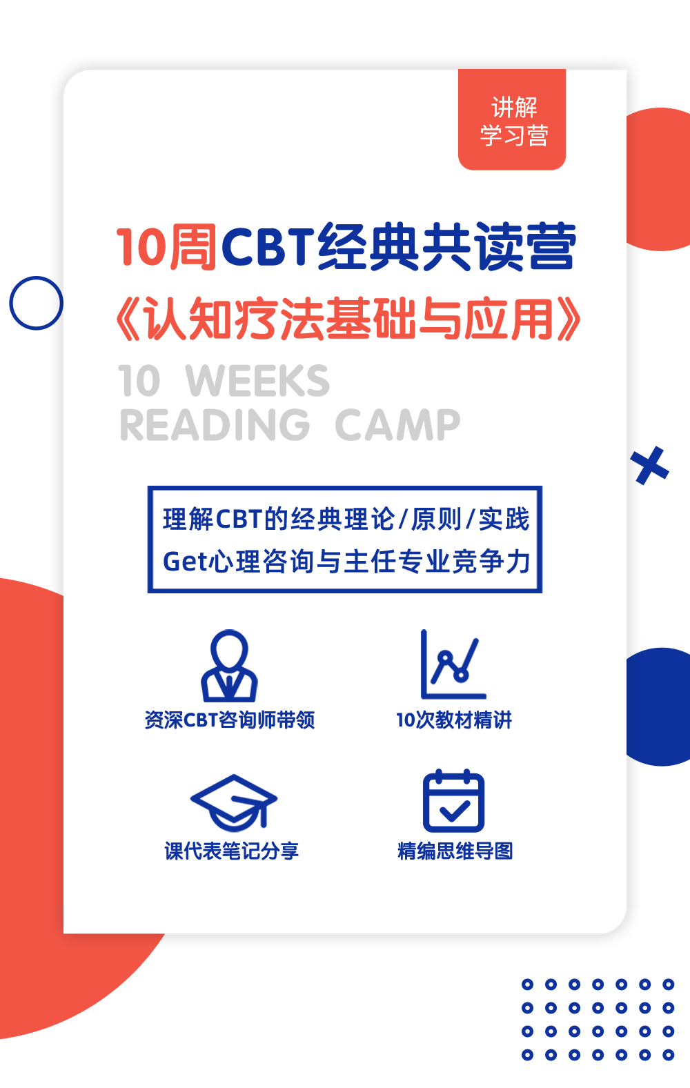《认知疗法：基础与应用》讲解学习营
