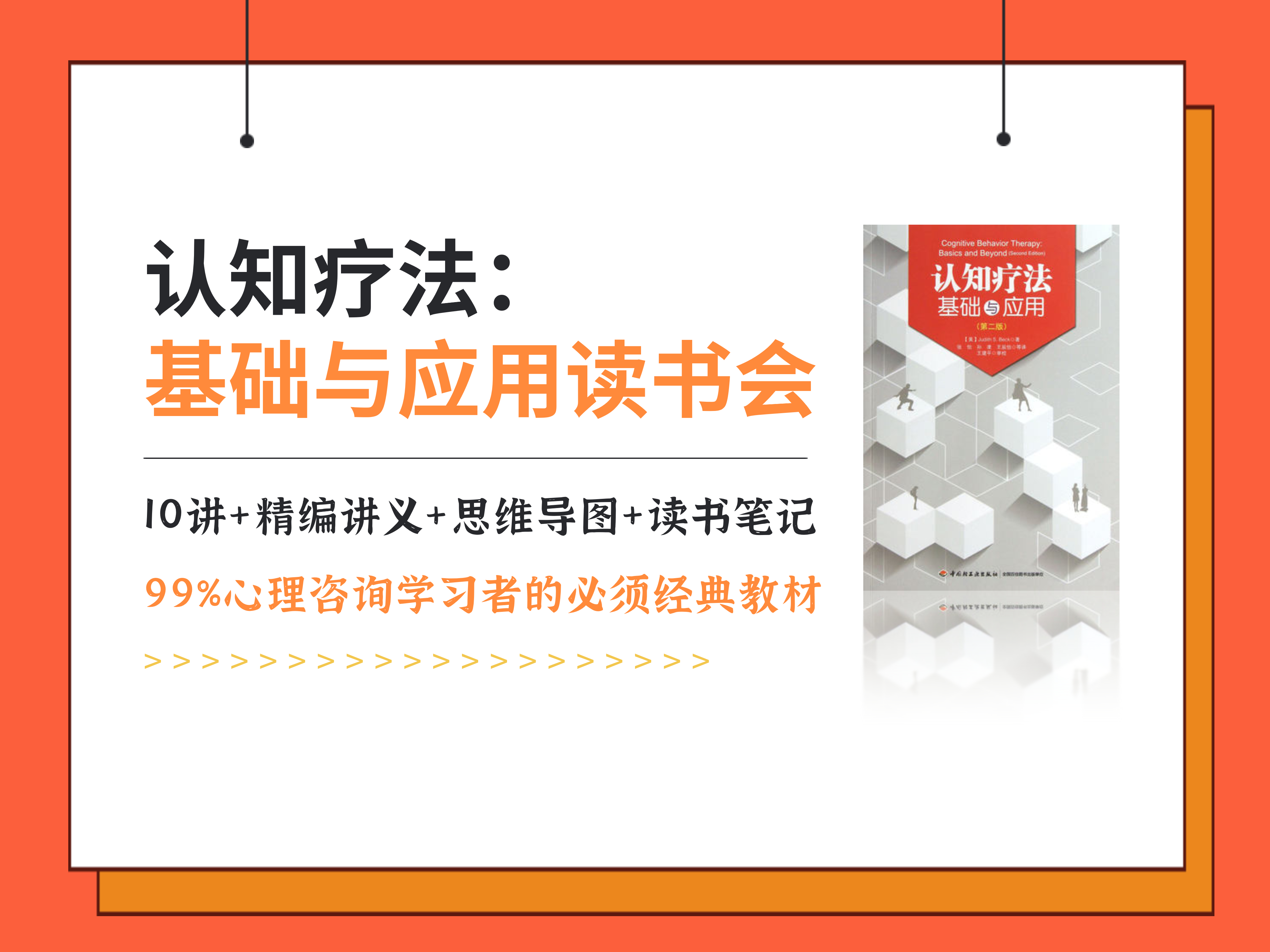 《认知疗法：基础与应用》讲解学习营