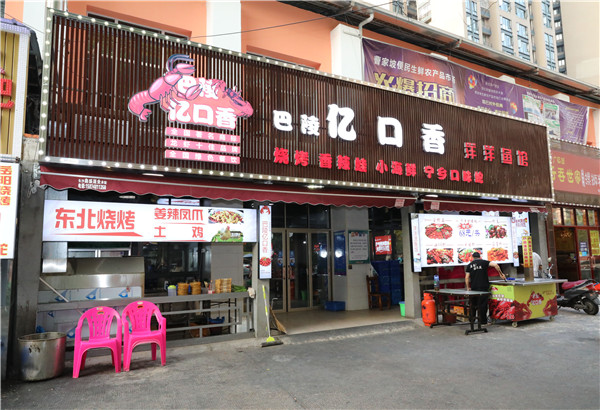 广为人知的巴陵亿口香