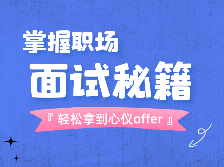 掌握职场面试秘籍，轻松拿到心仪offer