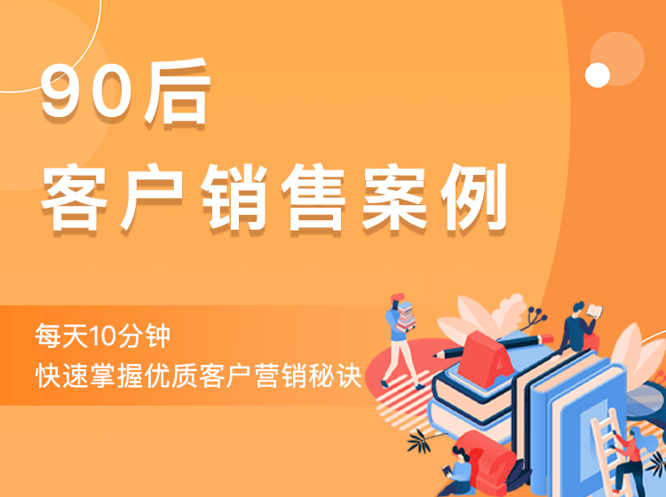 90后客户销售案例专栏