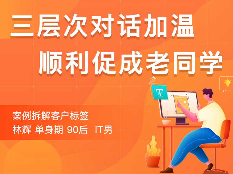 课程一：三层次对话加温，顺利促成老同学